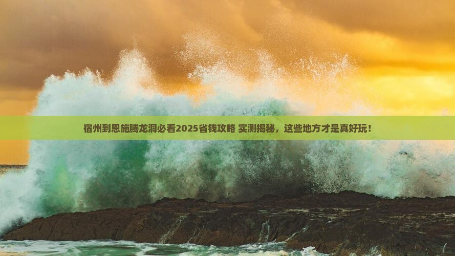 宿州到恩施腾龙洞哪里玩