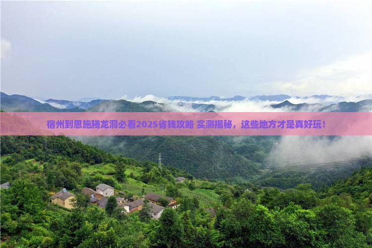 宿州到恩施腾龙洞哪里玩