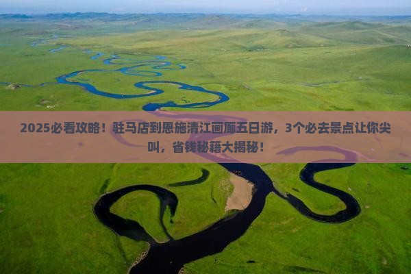 驻马店到恩施清江画廊五日游