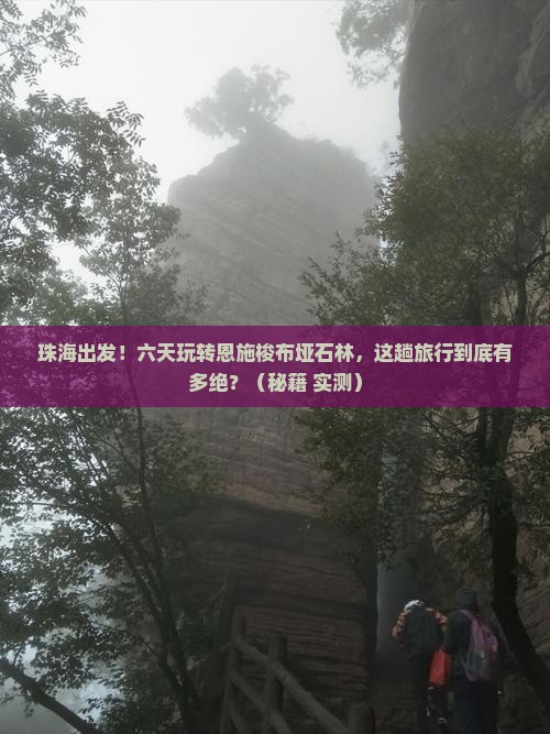 珠海到恩施梭布垭石林六日游