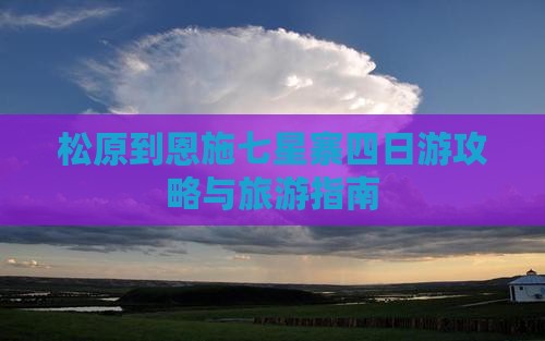 松原到恩施七星寨四日游