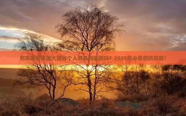 黔东南到恩施大峡谷个人游