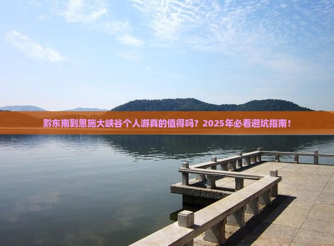黔东南到恩施大峡谷个人游