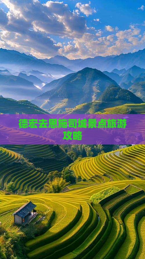 德宏去恩施土司城哪里玩