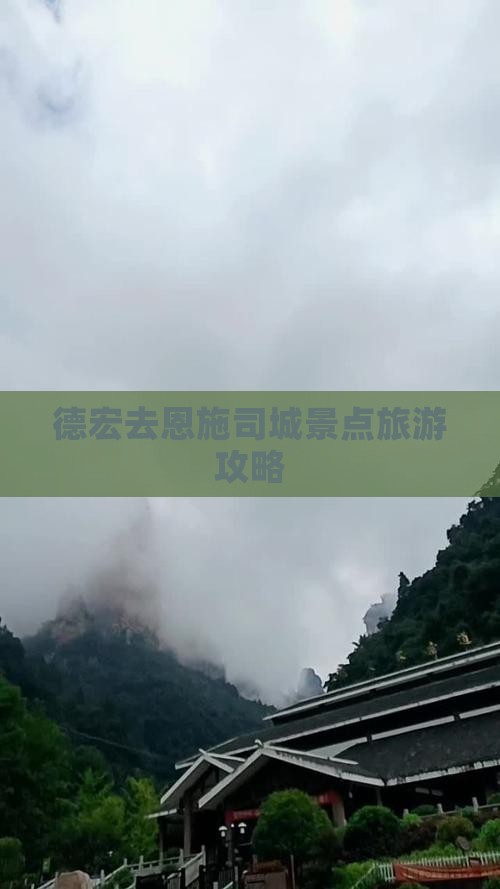 德宏去恩施土司城哪里玩