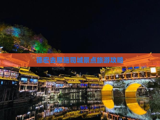 德宏去恩施土司城哪里玩