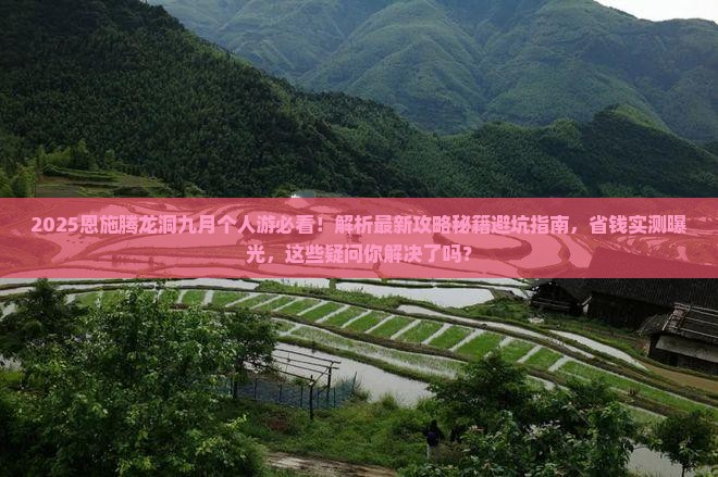 九月去恩施腾龙洞个人游