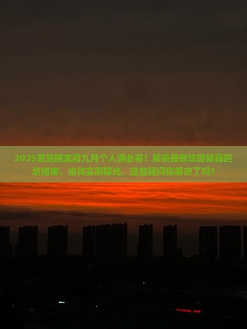 九月去恩施腾龙洞个人游