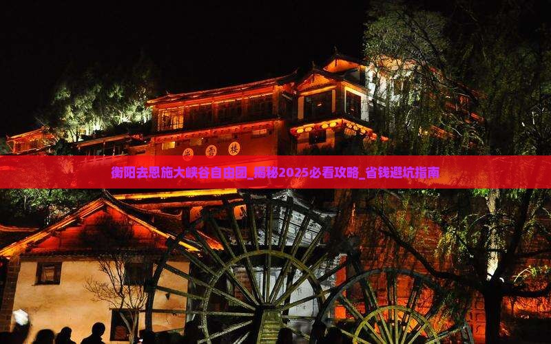 衡阳去恩施大峡谷自由团
