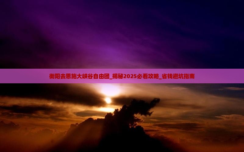 衡阳去恩施大峡谷自由团
