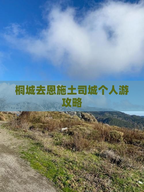 桐城去恩施土司城个人游