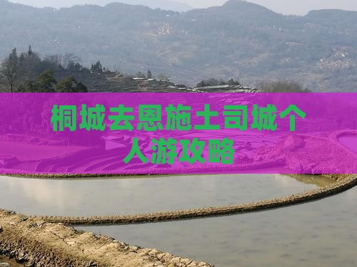 桐城去恩施土司城个人游
