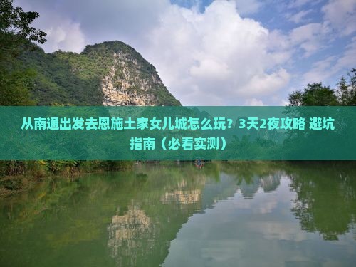 南通去恩施土家女儿城攻略