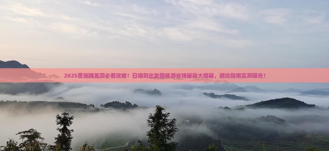 日喀则到恩施腾龙洞团体旅游