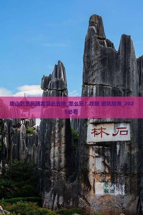 唐山到恩施腾龙洞必去地