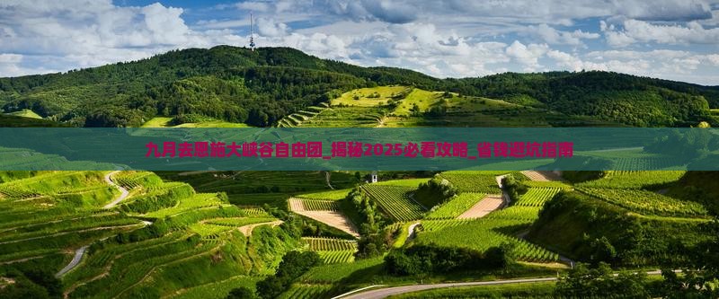 九月去恩施大峡谷自由团