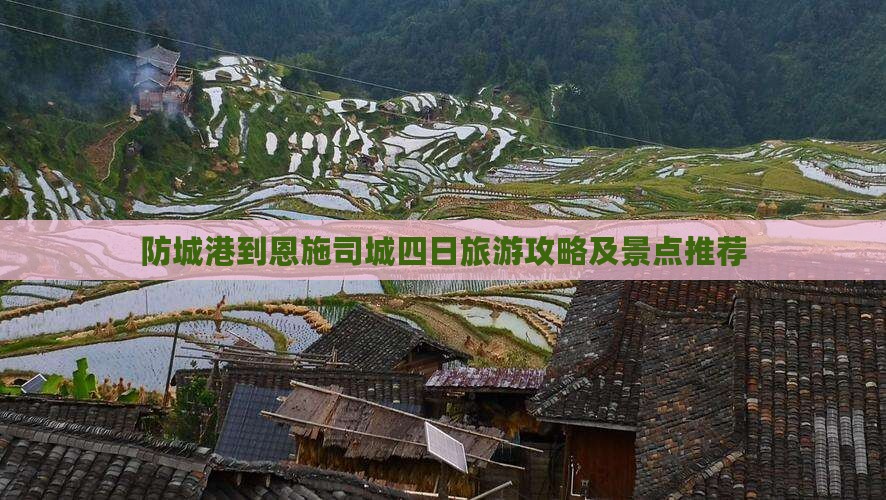 防城港到恩施土司城四日游