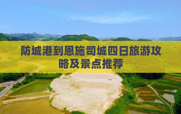 防城港到恩施土司城四日游