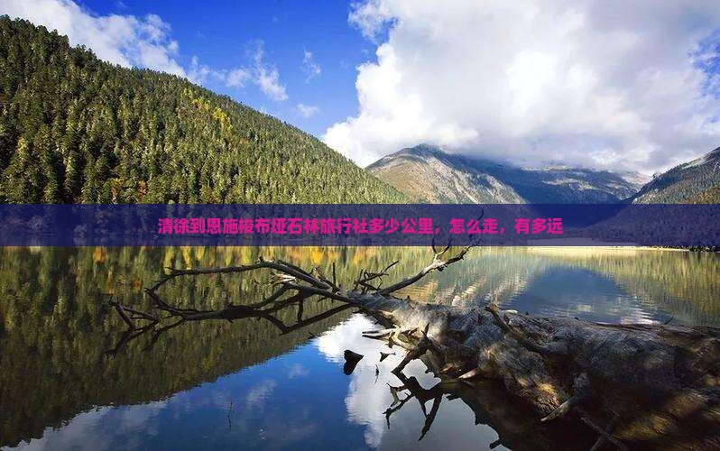 清徐到恩施梭布垭石林旅行社