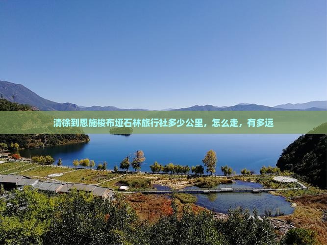 清徐到恩施梭布垭石林旅行社