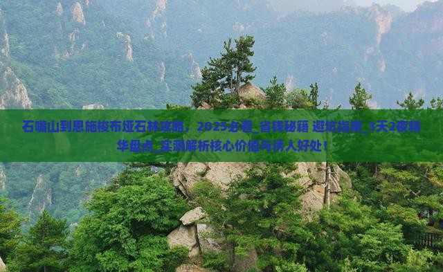 石嘴山到恩施梭布垭石林攻略