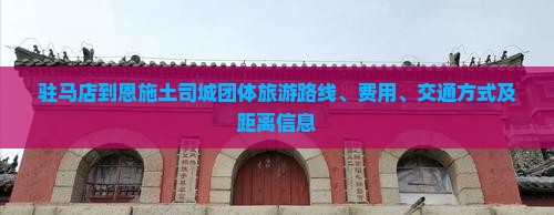 驻马店到恩施土司城团体旅游