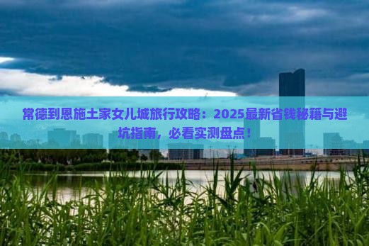 常德到恩施土家女儿城旅行社