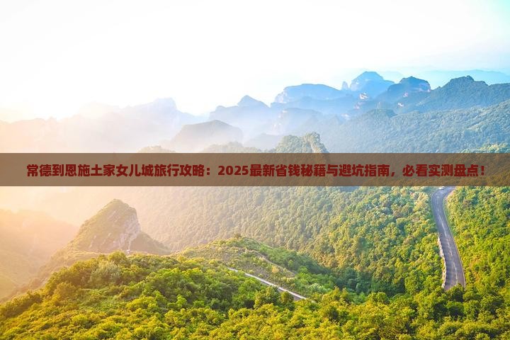 常德到恩施土家女儿城旅行社