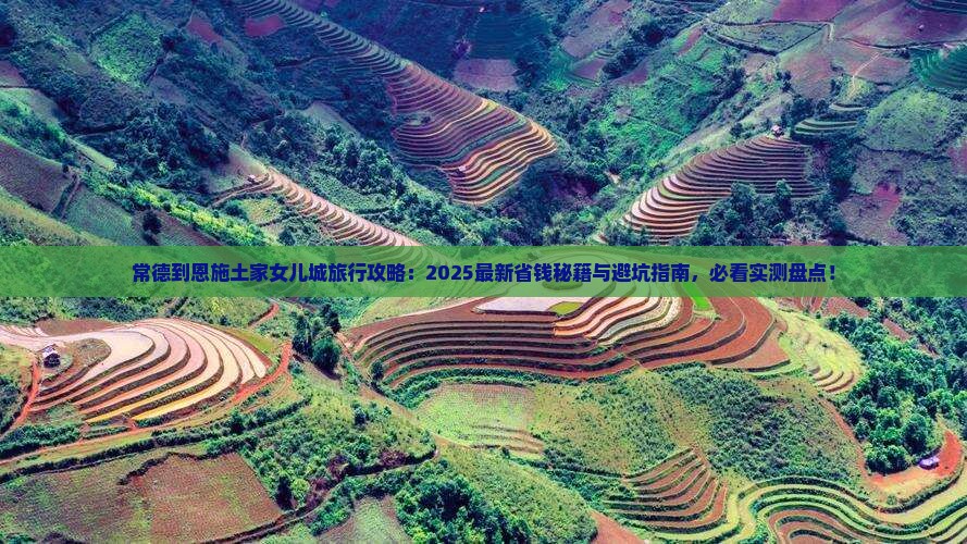 常德到恩施土家女儿城旅行社