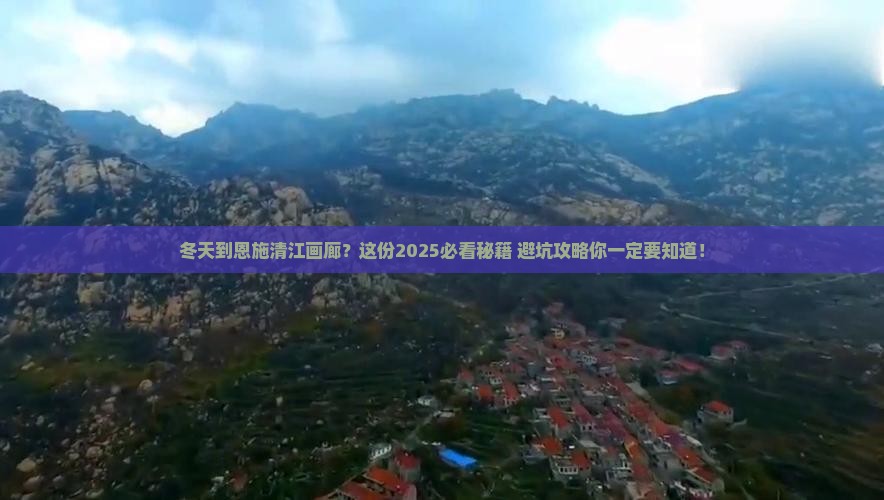 冬天到恩施清江画廊旅行社