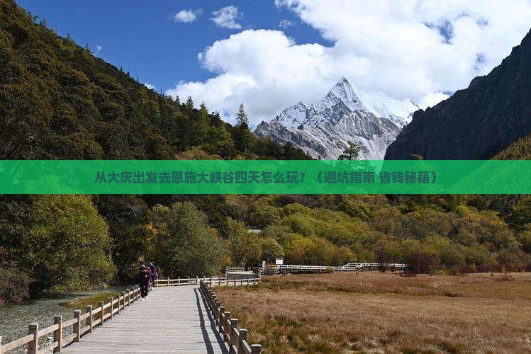 大庆到恩施大峡谷四日游