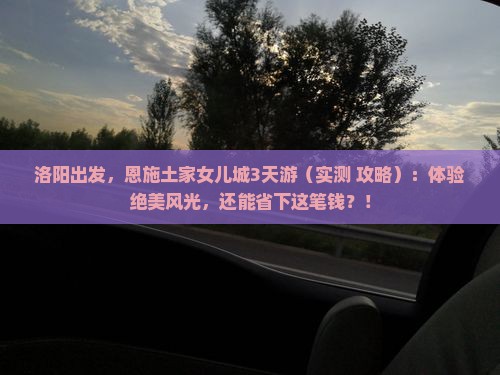洛阳去恩施土家女儿城三日游