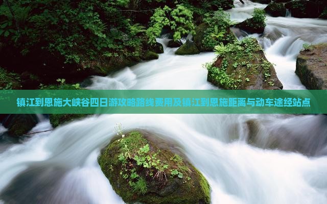 镇江到恩施大峡谷四日游