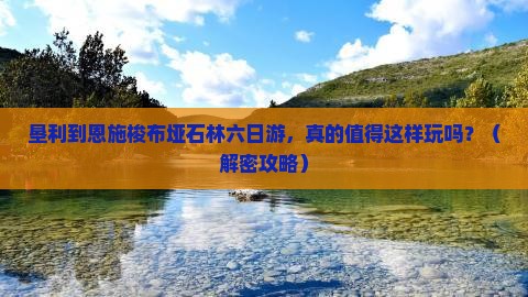 垦利到恩施梭布垭石林六日游
