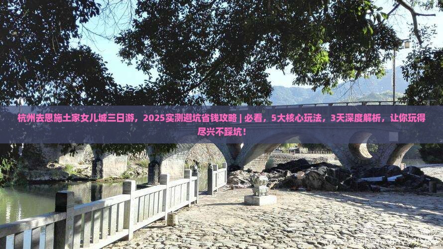 杭州去恩施土家女儿城三日游