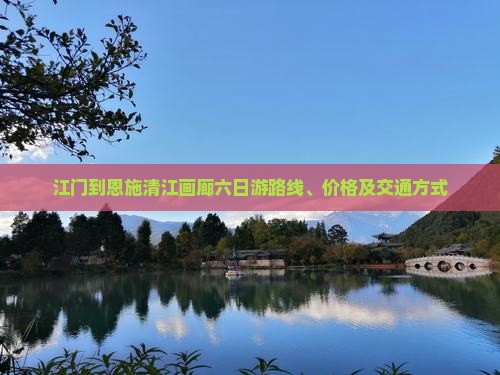 江门到恩施清江画廊六日游