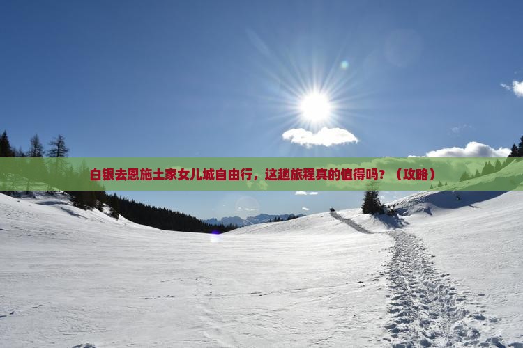 白银去恩施土家女儿城自由行
