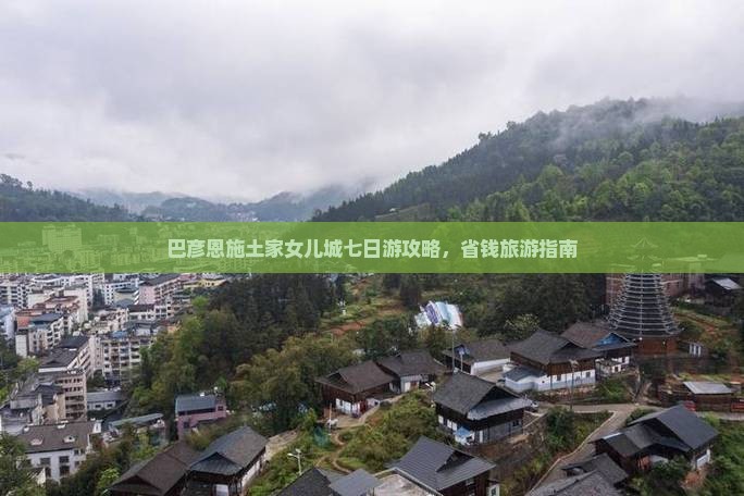 巴彦倬尔去恩施土家女儿城七日游