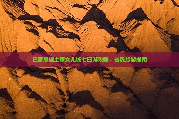 巴彦倬尔去恩施土家女儿城七日游