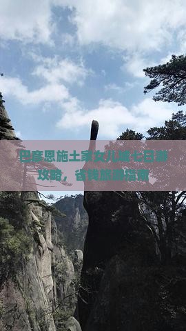 巴彦倬尔去恩施土家女儿城七日游
