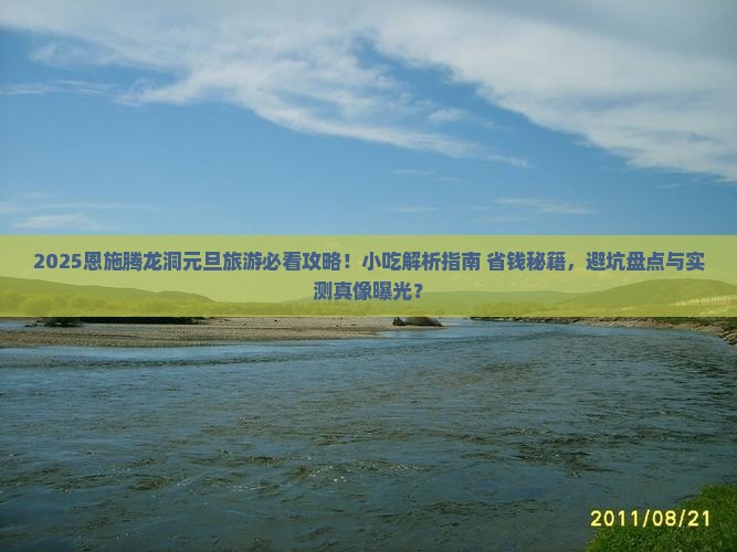 元旦去恩施腾龙洞旅游小吃