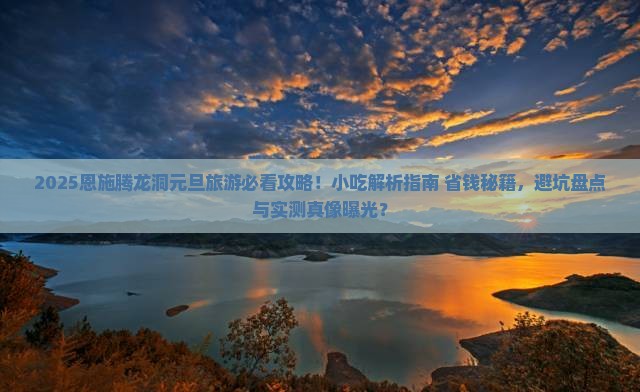 元旦去恩施腾龙洞旅游小吃