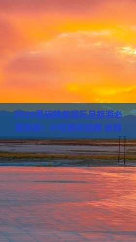 元旦去恩施腾龙洞旅游小吃