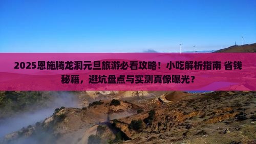 元旦去恩施腾龙洞旅游小吃