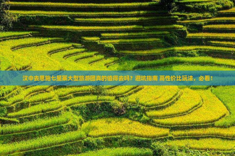 汉中去恩施七星寨大型旅游团