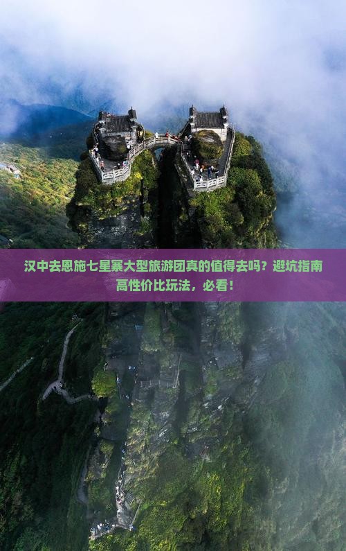 汉中去恩施七星寨大型旅游团