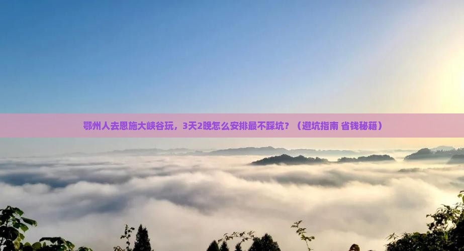 鄂州去恩施大峡谷团体旅游