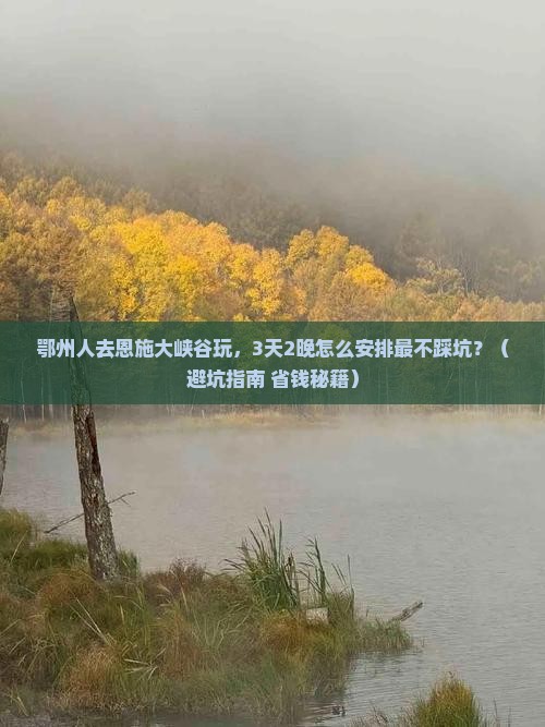 鄂州去恩施大峡谷团体旅游