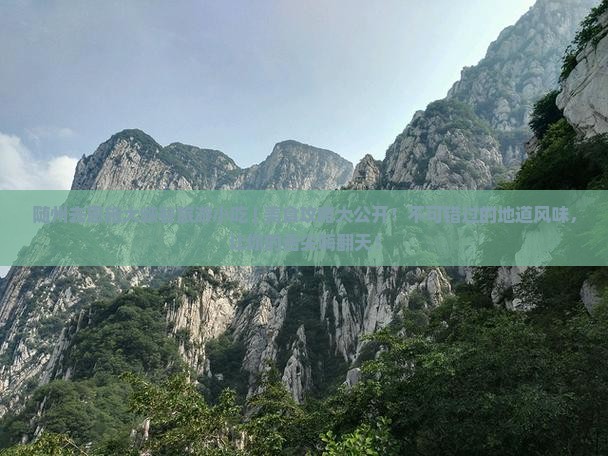随州去恩施大峡谷旅游小吃