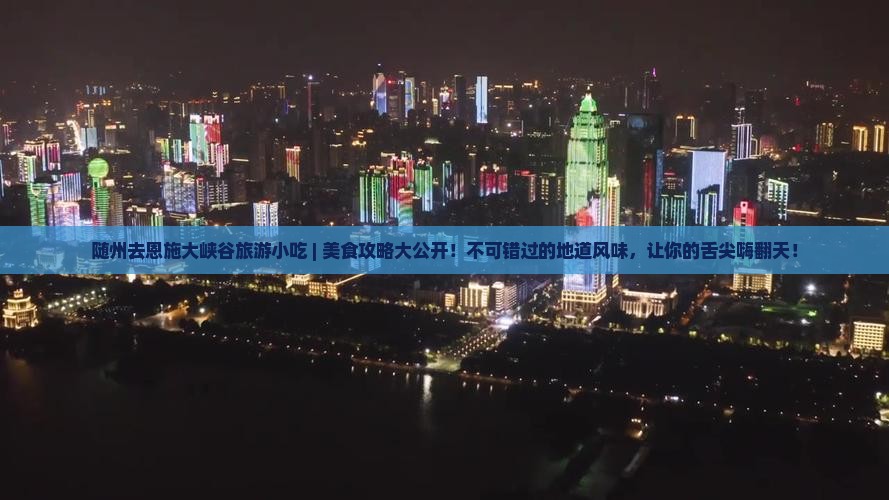 随州去恩施大峡谷旅游小吃